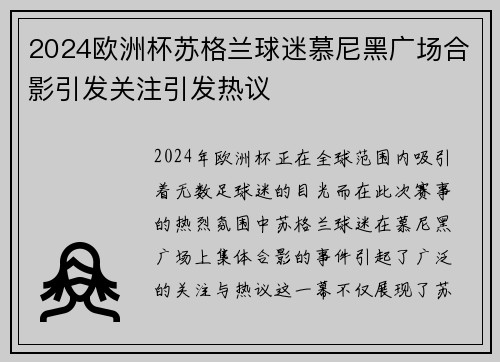 2024欧洲杯苏格兰球迷慕尼黑广场合影引发关注引发热议