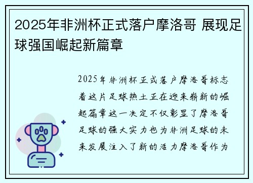 2025年非洲杯正式落户摩洛哥 展现足球强国崛起新篇章