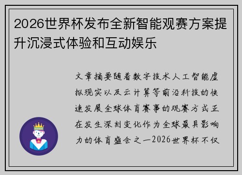 2026世界杯发布全新智能观赛方案提升沉浸式体验和互动娱乐