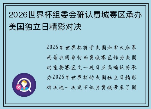 2026世界杯组委会确认费城赛区承办美国独立日精彩对决