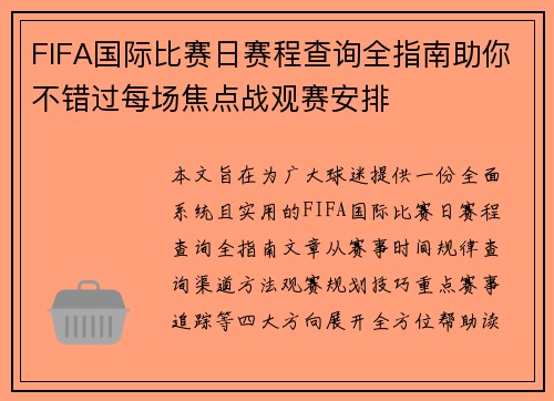 FIFA国际比赛日赛程查询全指南助你不错过每场焦点战观赛安排