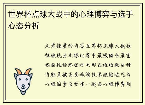 世界杯点球大战中的心理博弈与选手心态分析