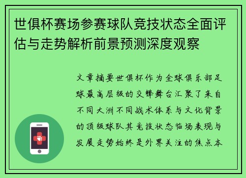 世俱杯赛场参赛球队竞技状态全面评估与走势解析前景预测深度观察
