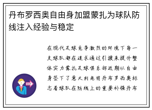 丹布罗西奥自由身加盟蒙扎为球队防线注入经验与稳定 丹布罗西奥自由身加盟蒙扎为球队防线注入经验与稳定