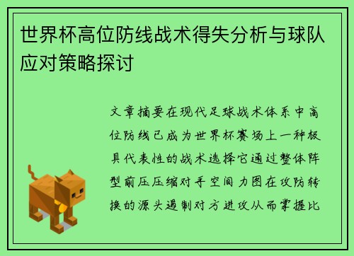 世界杯高位防线战术得失分析与球队应对策略探讨