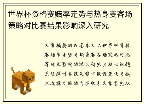 世界杯资格赛赔率走势与热身赛客场策略对比赛结果影响深入研究