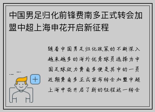 中国男足归化前锋费南多正式转会加盟中超上海申花开启新征程