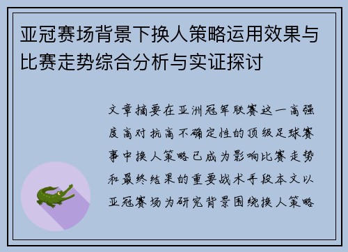 亚冠赛场背景下换人策略运用效果与比赛走势综合分析与实证探讨