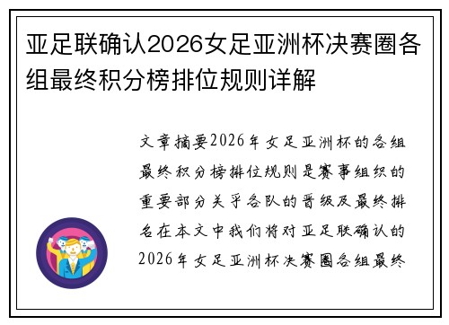 亚足联确认2026女足亚洲杯决赛圈各组最终积分榜排位规则详解