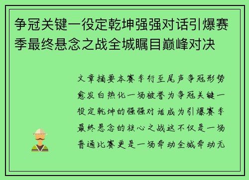 争冠关键一役定乾坤强强对话引爆赛季最终悬念之战全城瞩目巅峰对决