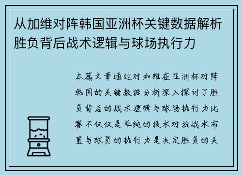从加维对阵韩国亚洲杯关键数据解析胜负背后战术逻辑与球场执行力
