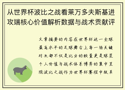 从世界杯波比之战看莱万多夫斯基进攻端核心价值解析数据与战术贡献评估