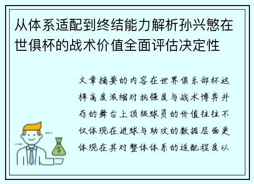 从体系适配到终结能力解析孙兴慜在世俱杯的战术价值全面评估决定性