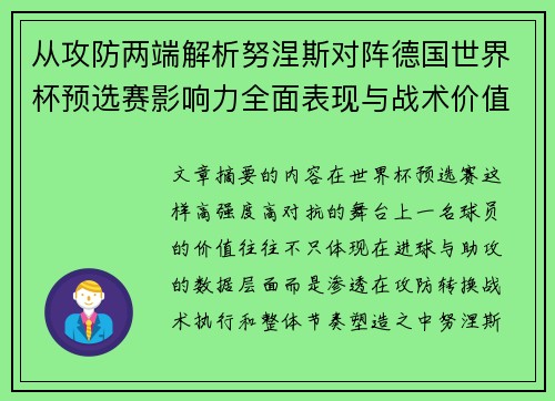 从攻防两端解析努涅斯对阵德国世界杯预选赛影响力全面表现与战术价值