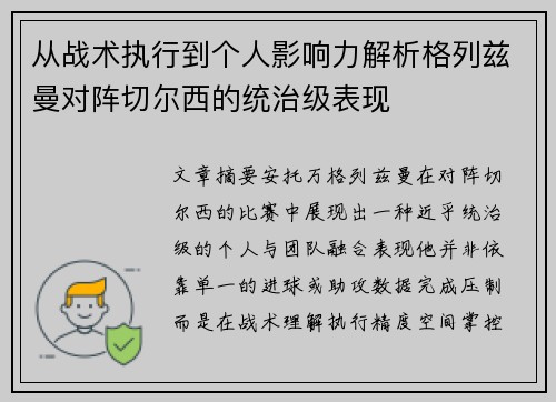 从战术执行到个人影响力解析格列兹曼对阵切尔西的统治级表现