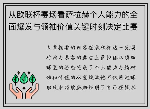 从欧联杯赛场看萨拉赫个人能力的全面爆发与领袖价值关键时刻决定比赛走向 从欧联杯赛场看萨拉赫个人能力的全面爆发与领袖价值关键时刻决定比赛走向