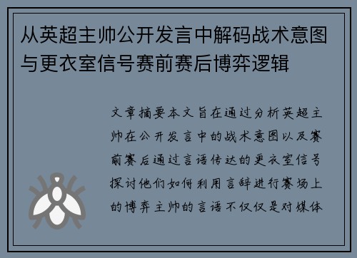 从英超主帅公开发言中解码战术意图与更衣室信号赛前赛后博弈逻辑 从英超主帅公开发言中解码战术意图与更衣室信号赛前赛后博弈逻辑