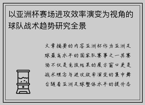 以亚洲杯赛场进攻效率演变为视角的球队战术趋势研究全景