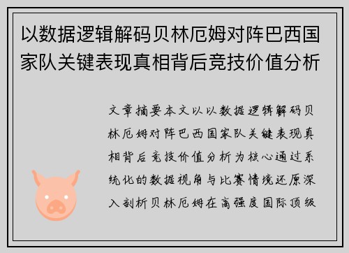 以数据逻辑解码贝林厄姆对阵巴西国家队关键表现真相背后竞技价值分析