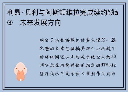 利昂·贝利与阿斯顿维拉完成续约锁定未来发展方向 利昂·贝利与阿斯顿维拉完成续约锁定未来发展方向