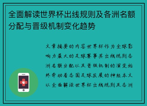 全面解读世界杯出线规则及各洲名额分配与晋级机制变化趋势