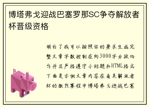 博塔弗戈迎战巴塞罗那SC争夺解放者杯晋级资格