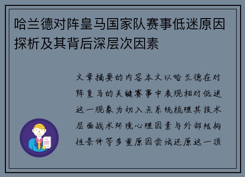 哈兰德对阵皇马国家队赛事低迷原因探析及其背后深层次因素 哈兰德对阵皇马国家队赛事低迷原因探析及其背后深层次因素