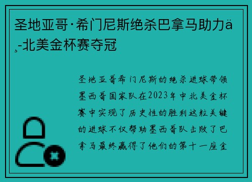 圣地亚哥·希门尼斯绝杀巴拿马助力中北美金杯赛夺冠 圣地亚哥·希门尼斯绝杀巴拿马助力中北美金杯赛夺冠