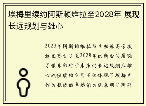 埃梅里续约阿斯顿维拉至2028年 展现长远规划与雄心 埃梅里续约阿斯顿维拉至2028年 展现长远规划与雄心