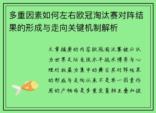 多重因素如何左右欧冠淘汰赛对阵结果的形成与走向关键机制解析