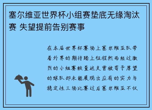 塞尔维亚世界杯小组赛垫底无缘淘汰赛 失望提前告别赛事