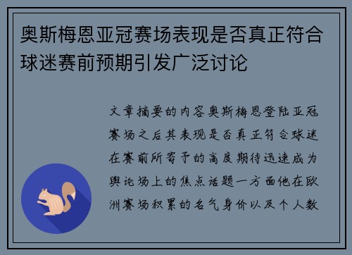 奥斯梅恩亚冠赛场表现是否真正符合球迷赛前预期引发广泛讨论