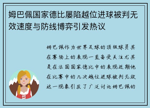 姆巴佩国家德比屡陷越位进球被判无效速度与防线博弈引发热议 姆巴佩国家德比屡陷越位进球被判无效速度与防线博弈引发热议