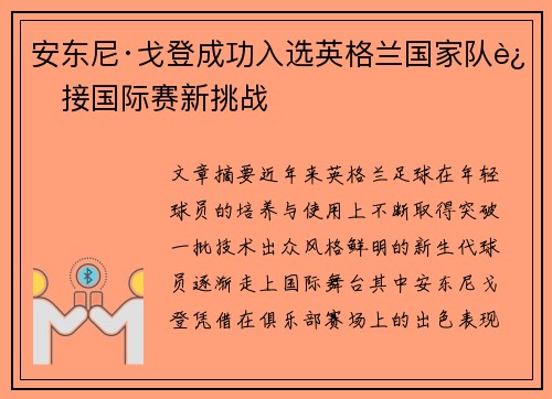安东尼·戈登成功入选英格兰国家队迎接国际赛新挑战