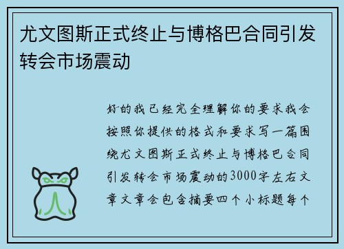 尤文图斯正式终止与博格巴合同引发转会市场震动