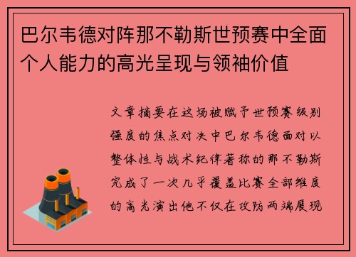 巴尔韦德对阵那不勒斯世预赛中全面个人能力的高光呈现与领袖价值