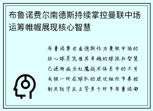 布鲁诺费尔南德斯持续掌控曼联中场运筹帷幄展现核心智慧