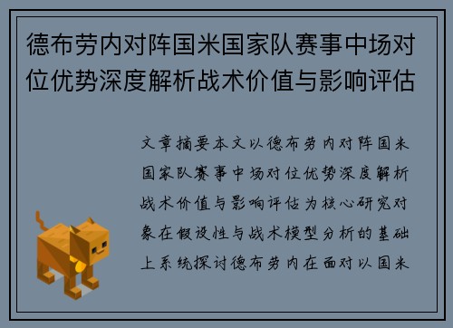 德布劳内对阵国米国家队赛事中场对位优势深度解析战术价值与影响评估