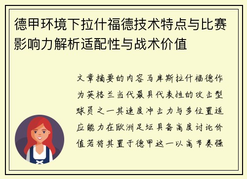 德甲环境下拉什福德技术特点与比赛影响力解析适配性与战术价值