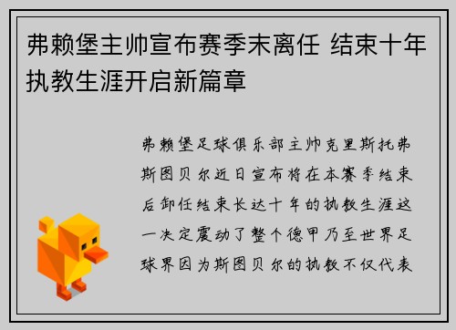 弗赖堡主帅宣布赛季末离任 结束十年执教生涯开启新篇章