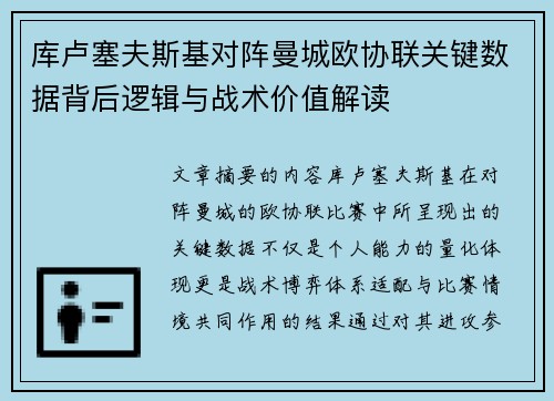 库卢塞夫斯基对阵曼城欧协联关键数据背后逻辑与战术价值解读