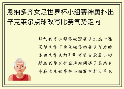 恩纳多齐女足世界杯小组赛神勇扑出辛克莱尔点球改写比赛气势走向