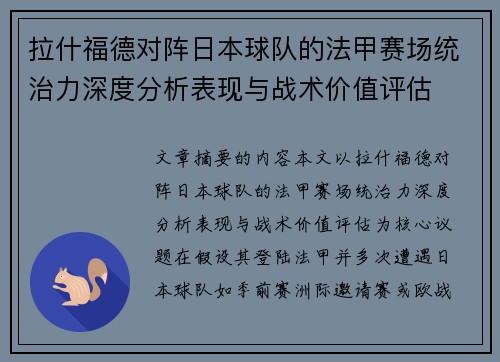 拉什福德对阵日本球队的法甲赛场统治力深度分析表现与战术价值评估