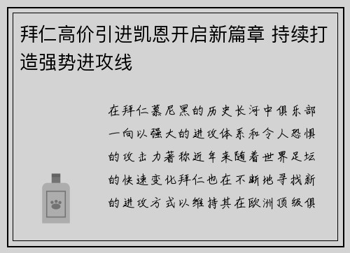 拜仁高价引进凯恩开启新篇章 持续打造强势进攻线