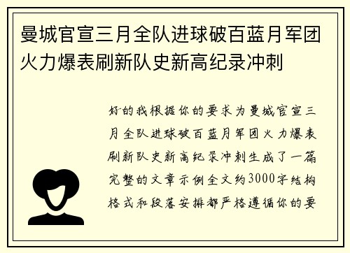 曼城官宣三月全队进球破百蓝月军团火力爆表刷新队史新高纪录冲刺