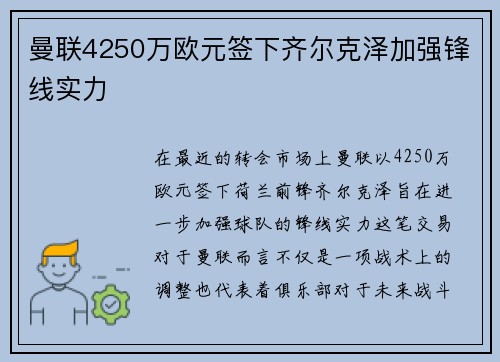 曼联4250万欧元签下齐尔克泽加强锋线实力