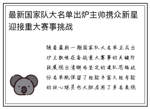 最新国家队大名单出炉主帅携众新星迎接重大赛事挑战 最新国家队大名单出炉主帅携众新星迎接重大赛事挑战