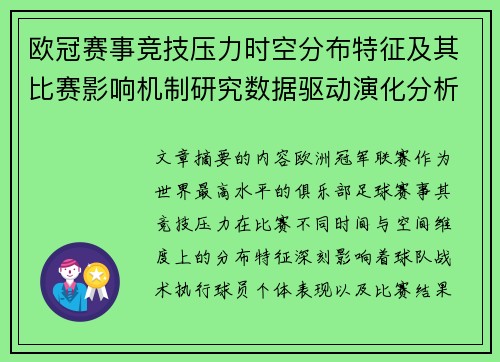 欧冠赛事竞技压力时空分布特征及其比赛影响机制研究数据驱动演化分析