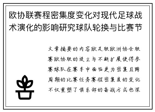 欧协联赛程密集度变化对现代足球战术演化的影响研究球队轮换与比赛节奏