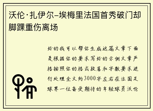 沃伦·扎伊尔-埃梅里法国首秀破门却脚踝重伤离场